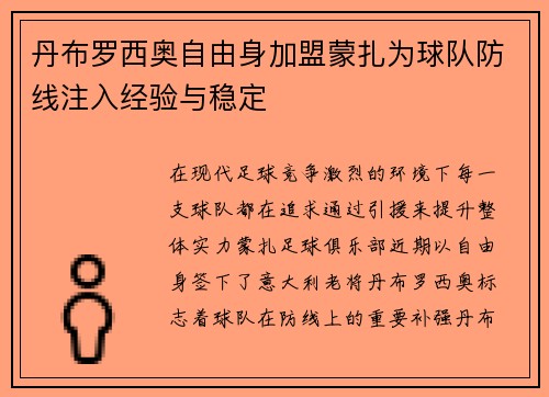 丹布罗西奥自由身加盟蒙扎为球队防线注入经验与稳定