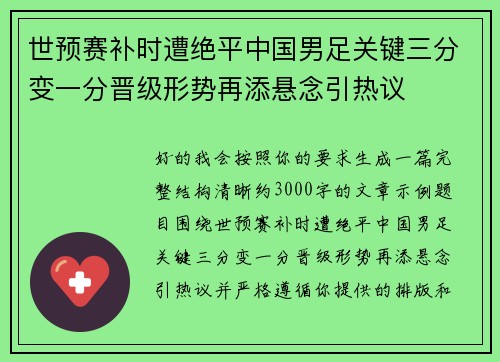 世预赛补时遭绝平中国男足关键三分变一分晋级形势再添悬念引热议