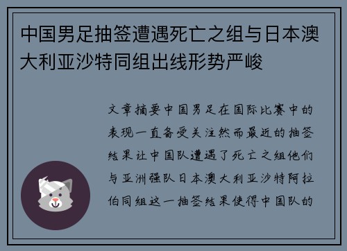 中国男足抽签遭遇死亡之组与日本澳大利亚沙特同组出线形势严峻