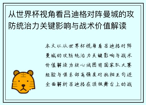 从世界杯视角看吕迪格对阵曼城的攻防统治力关键影响与战术价值解读