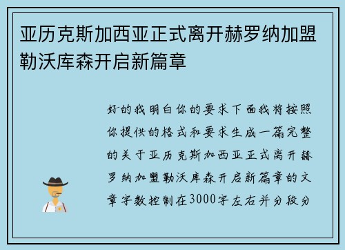 亚历克斯加西亚正式离开赫罗纳加盟勒沃库森开启新篇章