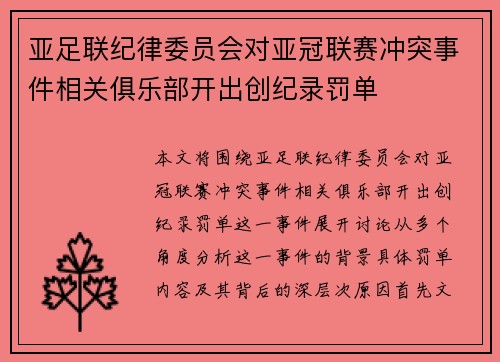 亚足联纪律委员会对亚冠联赛冲突事件相关俱乐部开出创纪录罚单