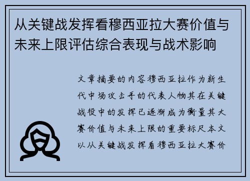 从关键战发挥看穆西亚拉大赛价值与未来上限评估综合表现与战术影响