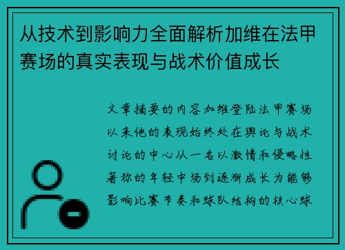 从技术到影响力全面解析加维在法甲赛场的真实表现与战术价值成长