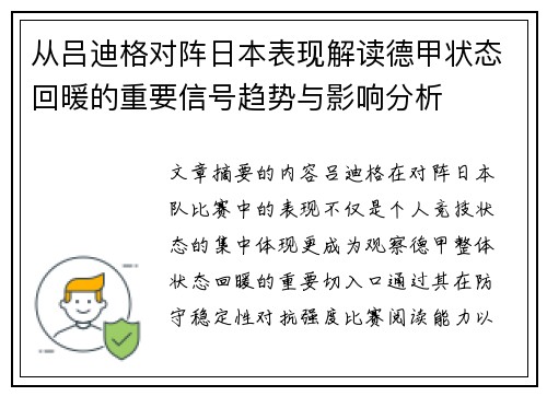 从吕迪格对阵日本表现解读德甲状态回暖的重要信号趋势与影响分析