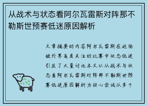 从战术与状态看阿尔瓦雷斯对阵那不勒斯世预赛低迷原因解析