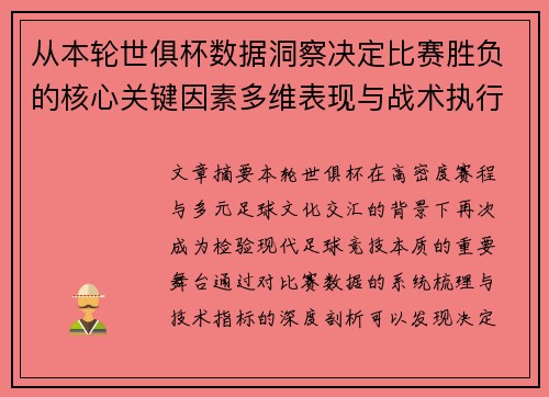 从本轮世俱杯数据洞察决定比赛胜负的核心关键因素多维表现与战术执行力