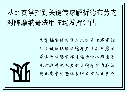 从比赛掌控到关键传球解析德布劳内对阵摩纳哥法甲临场发挥评估