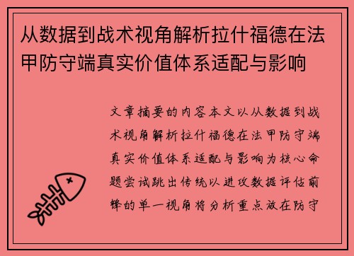 从数据到战术视角解析拉什福德在法甲防守端真实价值体系适配与影响 从数据到战术视角解析拉什福德在法甲防守端真实价值体系适配与影响