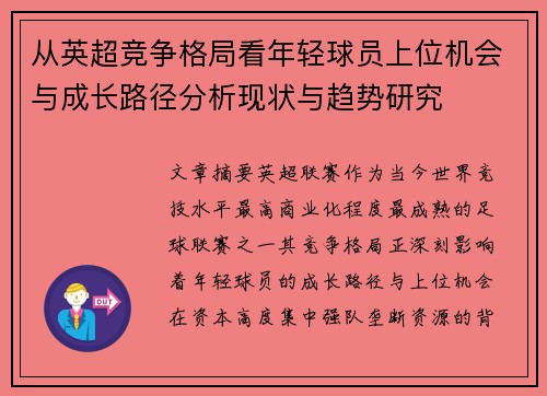从英超竞争格局看年轻球员上位机会与成长路径分析现状与趋势研究