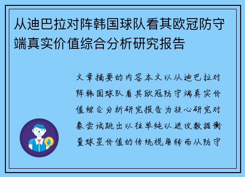 从迪巴拉对阵韩国球队看其欧冠防守端真实价值综合分析研究报告