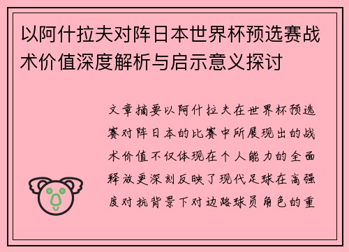 以阿什拉夫对阵日本世界杯预选赛战术价值深度解析与启示意义探讨
