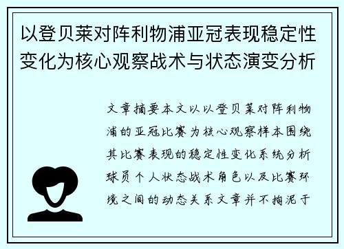 以登贝莱对阵利物浦亚冠表现稳定性变化为核心观察战术与状态演变分析
