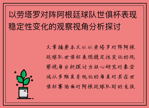 以劳塔罗对阵阿根廷球队世俱杯表现稳定性变化的观察视角分析探讨 以劳塔罗对阵阿根廷球队世俱杯表现稳定性变化的观察视角分析探讨