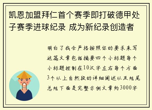 凯恩加盟拜仁首个赛季即打破德甲处子赛季进球纪录 成为新纪录创造者