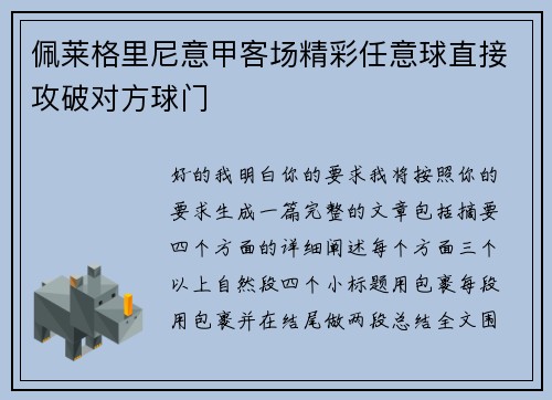 佩莱格里尼意甲客场精彩任意球直接攻破对方球门 佩莱格里尼意甲客场精彩任意球直接攻破对方球门