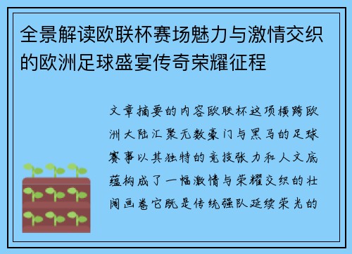 全景解读欧联杯赛场魅力与激情交织的欧洲足球盛宴传奇荣耀征程