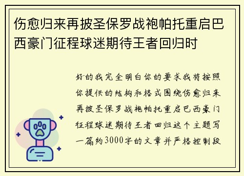 伤愈归来再披圣保罗战袍帕托重启巴西豪门征程球迷期待王者回归时