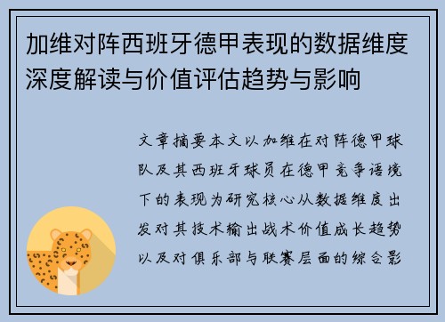 加维对阵西班牙德甲表现的数据维度深度解读与价值评估趋势与影响 加维对阵西班牙德甲表现的数据维度深度解读与价值评估趋势与影响