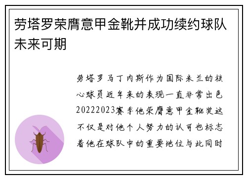 劳塔罗荣膺意甲金靴并成功续约球队未来可期