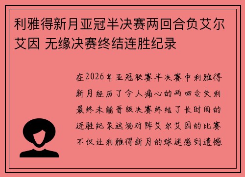 利雅得新月亚冠半决赛两回合负艾尔艾因 无缘决赛终结连胜纪录