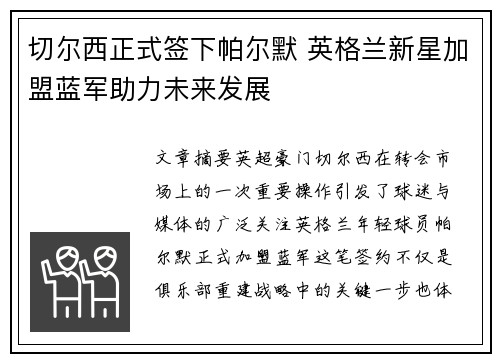 切尔西正式签下帕尔默 英格兰新星加盟蓝军助力未来发展