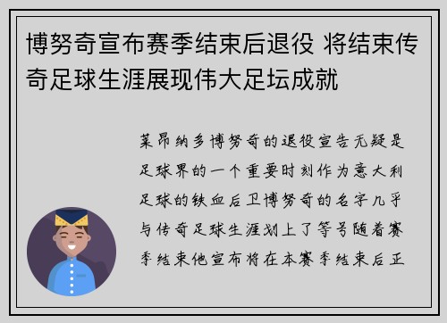 博努奇宣布赛季结束后退役 将结束传奇足球生涯展现伟大足坛成就 博努奇宣布赛季结束后退役 将结束传奇足球生涯展现伟大足坛成就