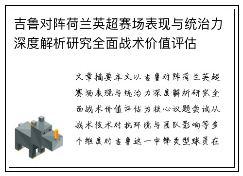 吉鲁对阵荷兰英超赛场表现与统治力深度解析研究全面战术价值评估
