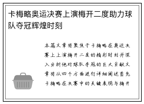 卡梅略奥运决赛上演梅开二度助力球队夺冠辉煌时刻 卡梅略奥运决赛上演梅开二度助力球队夺冠辉煌时刻