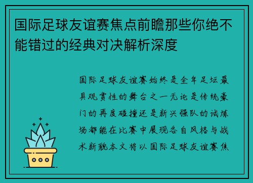 国际足球友谊赛焦点前瞻那些你绝不能错过的经典对决解析深度