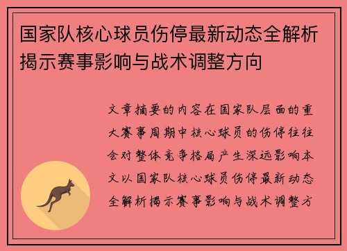 国家队核心球员伤停最新动态全解析揭示赛事影响与战术调整方向 国家队核心球员伤停最新动态全解析揭示赛事影响与战术调整方向