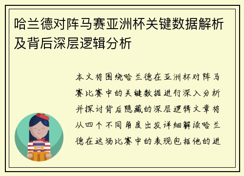 哈兰德对阵马赛亚洲杯关键数据解析及背后深层逻辑分析