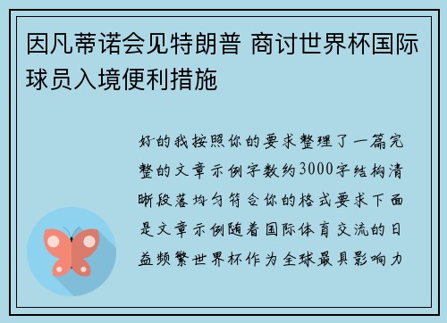因凡蒂诺会见特朗普 商讨世界杯国际球员入境便利措施