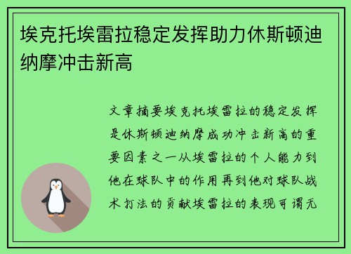 埃克托埃雷拉稳定发挥助力休斯顿迪纳摩冲击新高 埃克托埃雷拉稳定发挥助力休斯顿迪纳摩冲击新高
