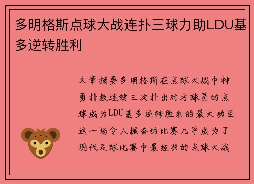 多明格斯点球大战连扑三球力助LDU基多逆转胜利