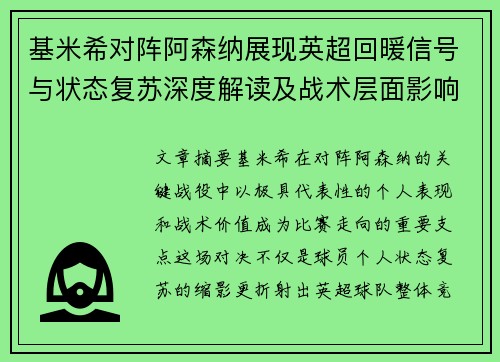 基米希对阵阿森纳展现英超回暖信号与状态复苏深度解读及战术层面影响