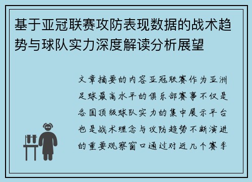 基于亚冠联赛攻防表现数据的战术趋势与球队实力深度解读分析展望