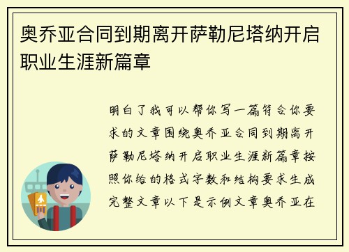 奥乔亚合同到期离开萨勒尼塔纳开启职业生涯新篇章