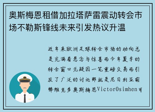 奥斯梅恩租借加拉塔萨雷震动转会市场不勒斯锋线未来引发热议升温
