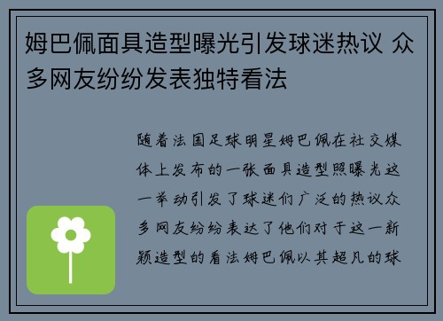 姆巴佩面具造型曝光引发球迷热议 众多网友纷纷发表独特看法