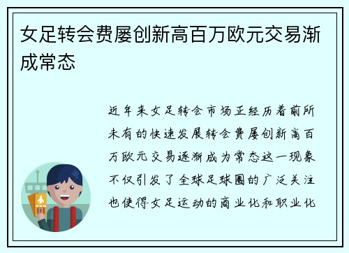 女足转会费屡创新高百万欧元交易渐成常态