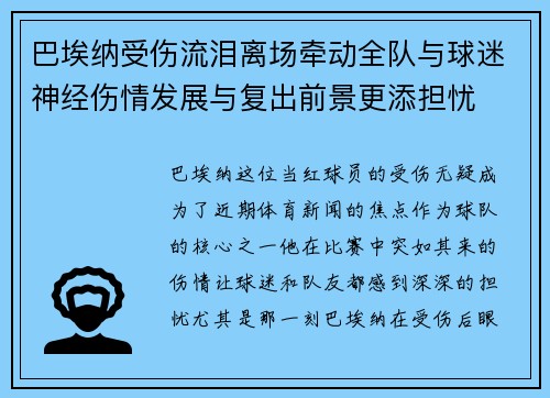 巴埃纳受伤流泪离场牵动全队与球迷神经伤情发展与复出前景更添担忧