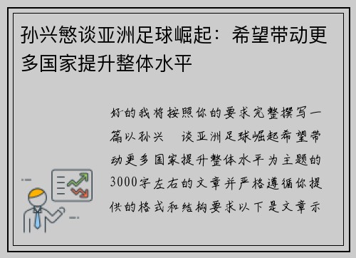 孙兴慜谈亚洲足球崛起：希望带动更多国家提升整体水平