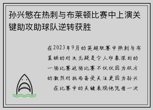 孙兴慜在热刺与布莱顿比赛中上演关键助攻助球队逆转获胜 孙兴慜在热刺与布莱顿比赛中上演关键助攻助球队逆转获胜