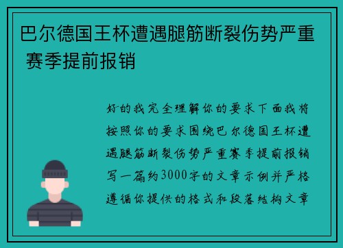 巴尔德国王杯遭遇腿筋断裂伤势严重 赛季提前报销 巴尔德国王杯遭遇腿筋断裂伤势严重 赛季提前报销