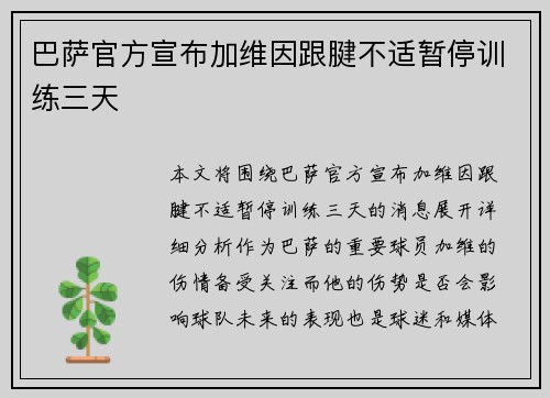 巴萨官方宣布加维因跟腱不适暂停训练三天