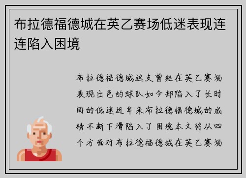 布拉德福德城在英乙赛场低迷表现连连陷入困境