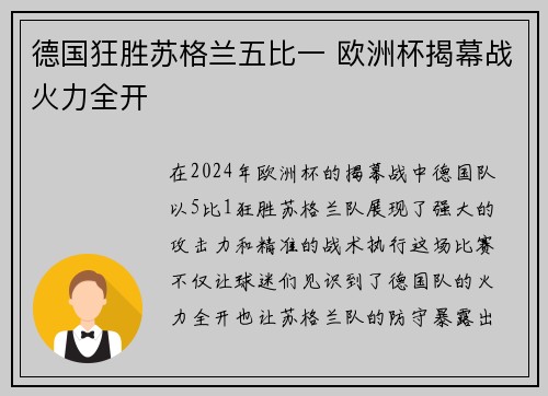 德国狂胜苏格兰五比一 欧洲杯揭幕战火力全开 德国狂胜苏格兰五比一 欧洲杯揭幕战火力全开