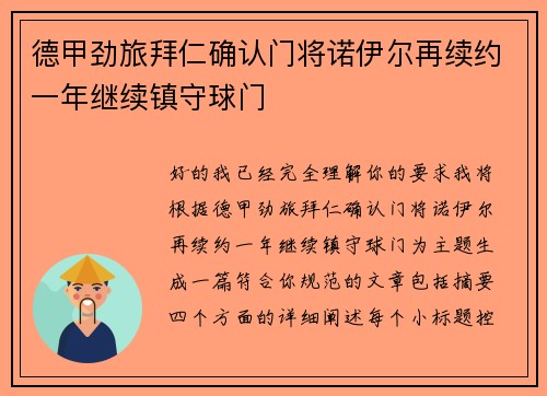 德甲劲旅拜仁确认门将诺伊尔再续约一年继续镇守球门