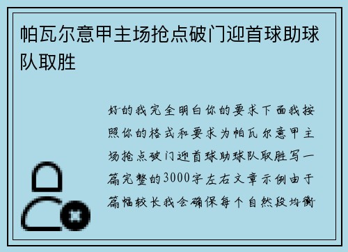 帕瓦尔意甲主场抢点破门迎首球助球队取胜